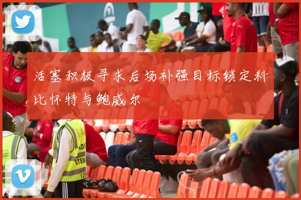 活塞积极寻求后场补强目标锁定科比怀特与鲍威尔