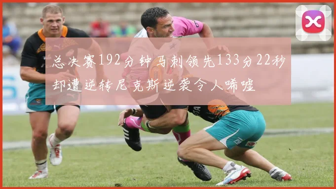 总决赛192分钟马刺领先133分22秒却遭逆转尼克斯逆袭令人唏嘘