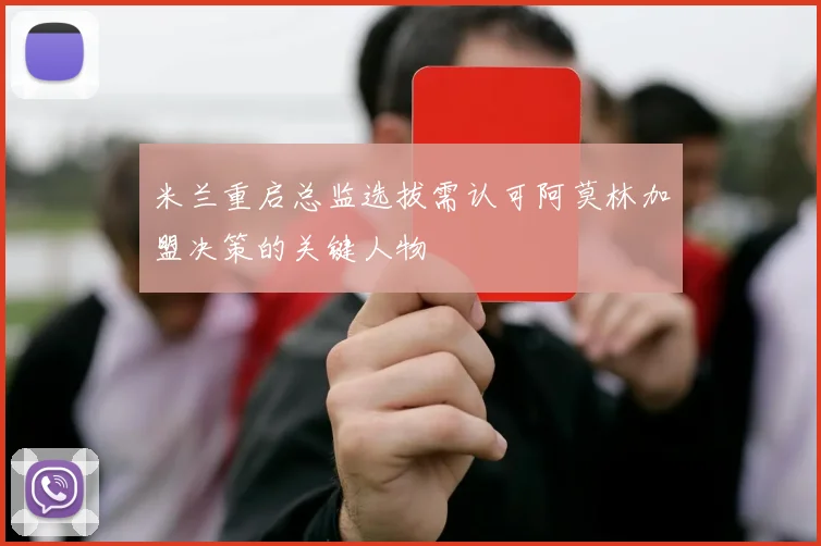 米兰重启总监选拔需认可阿莫林加盟决策的关键人物