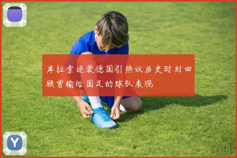 库拉索逆袭德国引热议历史时刻回顾曾输给国足的球队表现
