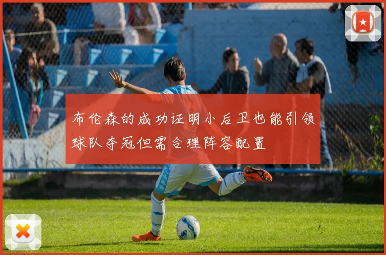 布伦森的成功证明小后卫也能引领球队夺冠但需合理阵容配置