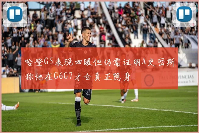 哈登G5表现回暖但仍需证明A史密斯称他在G6G7才会真正隐身