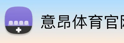 意昂体育官网注册 Logo